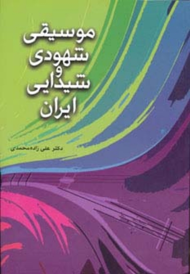 تصویر  موسیقی شهودی و شیدایی ایران